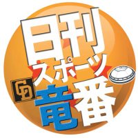 日刊スポーツ中日担当
