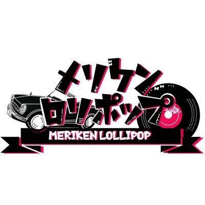 メリケンロリポップ