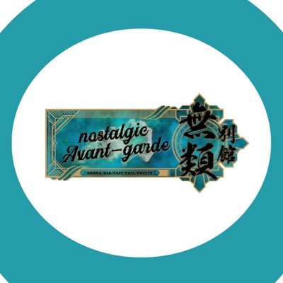 nostalgic Avant-garde別館無類