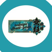 nostalgic Avant-garde別館無類