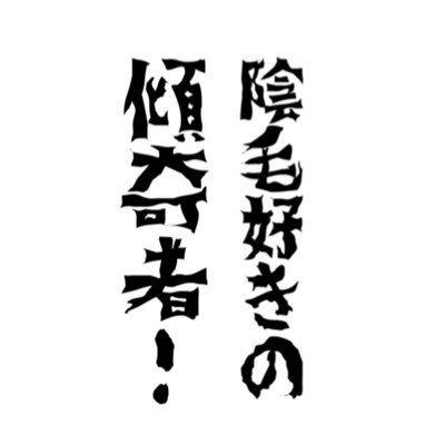 陰毛好きの傾奇者