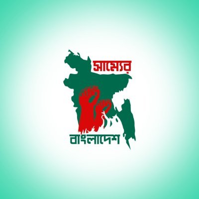 সাম্যের বাংলাদেশ