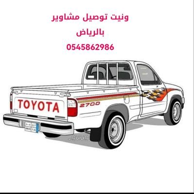ونيت وانيت نقل اثاث بالرياض 0545862986 دينا عفش