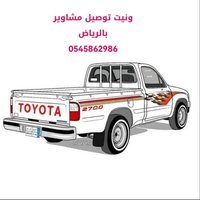 ونيت وانيت نقل اثاث بالرياض 0545862986 دينا عفش