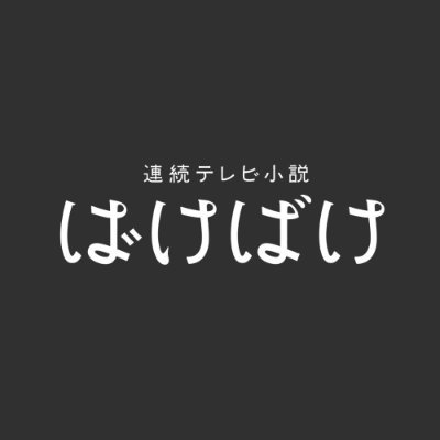 朝ドラ「ばけばけ」公式 放送中