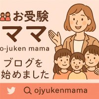 お受験祭り🌸三姉妹ママの教育奮闘記