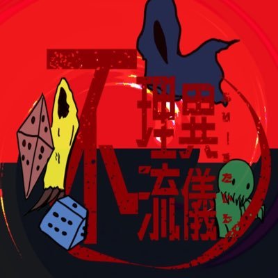 不理異 流儀__フリースタイル