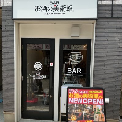 お酒の美術館　神田駅東口店