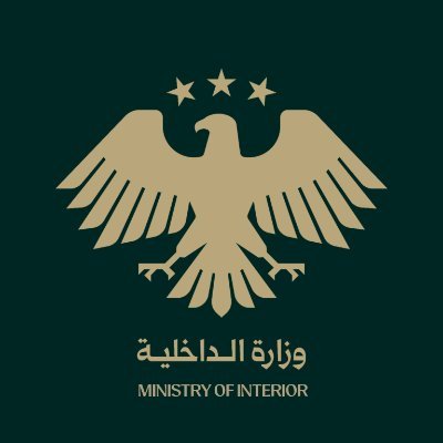 وزارة الداخلية السورية