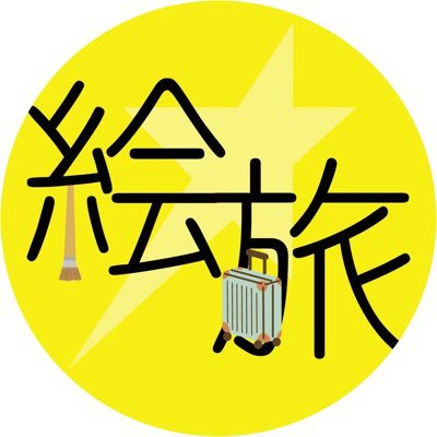 絵旅｜AKASHIとRIRIのアート