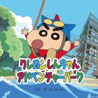【公式】クレヨンしんちゃんアドベンチャーパーク