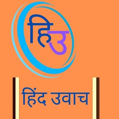 हिंद उवाच