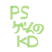 PSゲームのKD
