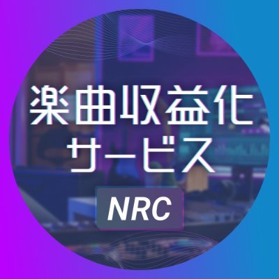 楽曲収益化サービス（NRC）
