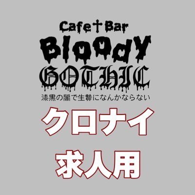 クロナイ@求人用