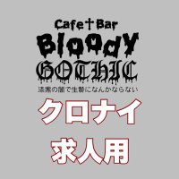 クロナイ@求人用