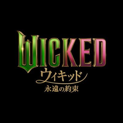映画『ウィキッド 永遠の約束』公式