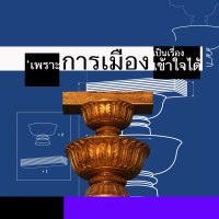 เพราะการเมืองเป็นเรื่องเข้าใจได้