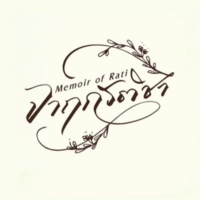 จาฤกรติชา Memoir Of Rati