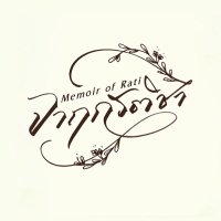 จาฤกรติชา Memoir Of Rati