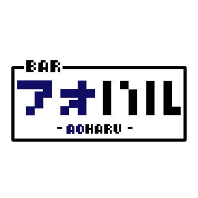 Bar アオハル