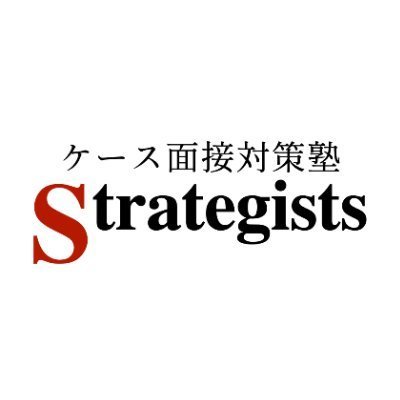 ケース面接対策塾Strategists