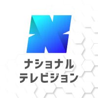 ナショナルテレビジョン