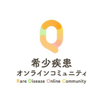 当事者・家族のための「希少疾患オンラインコミュニティ」【QLife】