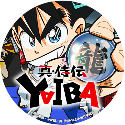 TVアニメ『真•侍伝 YAIBA』公式