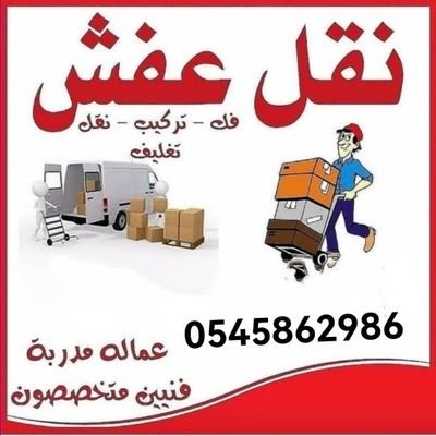 دينا توصيل اثاث بالرياض حي النهضة غرناطة0545862986