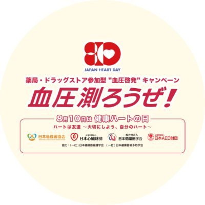 血圧測ろうぜ!@健康ハートの日