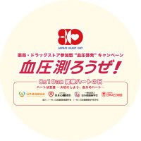 血圧測ろうぜ!@健康ハートの日