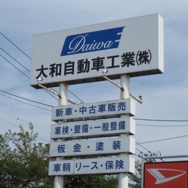 大和自動車工業株式会社