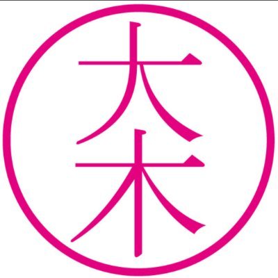 最強の個人を目指す大木