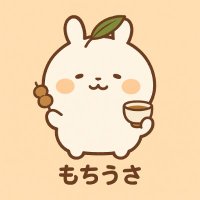 もちうさ＠ポイ活専用 / 相互フォロー中