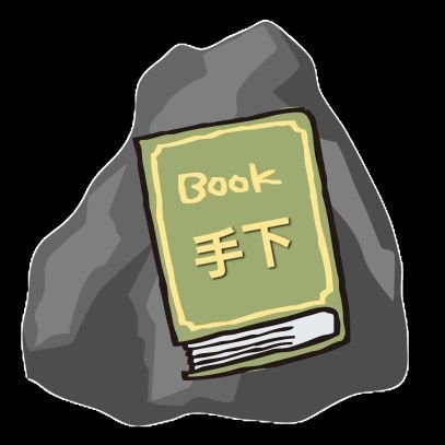 ヘタレブルー岩本関西支部の手下