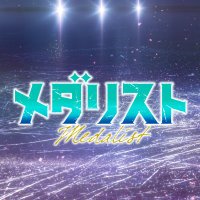 『メダリスト』アニメ公式⛸🏅