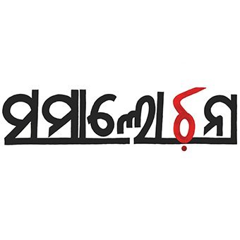 Samalochana (ସମାଲୋଚନା)