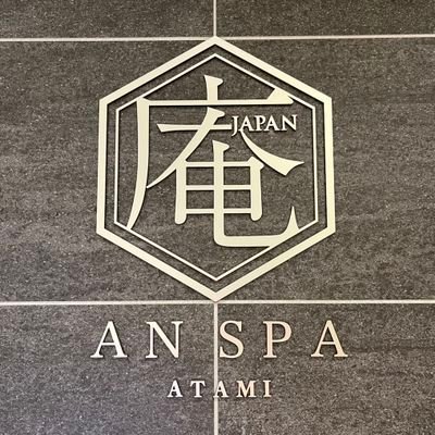 庵SPA 熱海【公式】