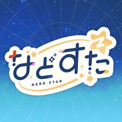などすた【NERDSTAR】
