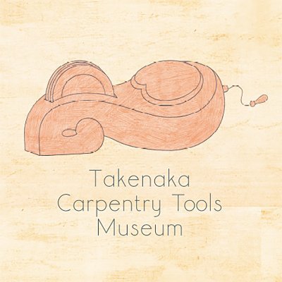 竹中大工道具館