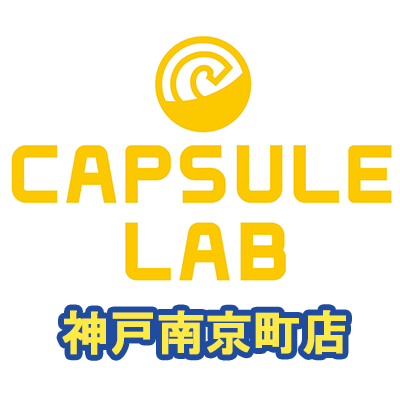 カプセルラボ 神戸南京町店