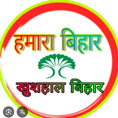 हमारा बिहार 🐦