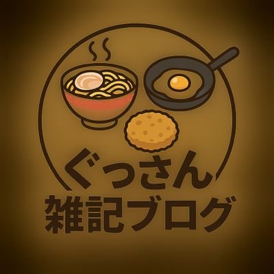 ぐっさん@雑記ブロガー