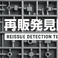 ガンプラ再販発見隊