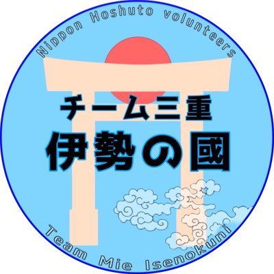日本保守党 チーム三重・伊勢の國