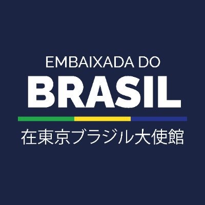 駐日ブラジル大使館 🇧🇷in🇯🇵 /Embaixada do Brasil no Japão