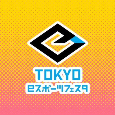 東京eスポーツフェスタ