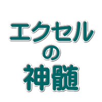 エクセルの神髄【エクセル事務員】