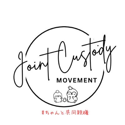 共同親権運動 #ちゃんと共同親権